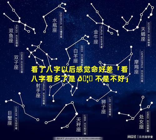 看了八字以后感觉命好差「看八字看多了是 🦆 不是不好」